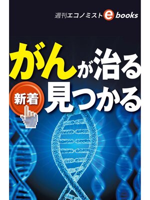 cover image of がんが治る　見つかる（週刊エコノミストebooks）